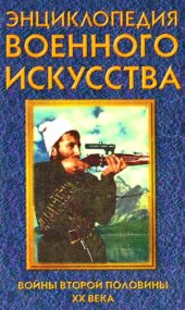 book Энциклопедия военного искусства. Войны второй половины XX века