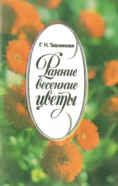 book Ранние весенние цветы