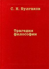 book Трагедия философии