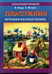 book Пластилин. Игрушки из пластилина