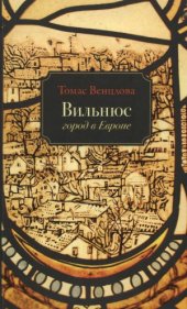 book Вильнюс.  Город в Европе