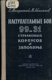 book Наступательные бои 99-го и 31-го стрелковых корпусов в Заполярье (октябрь 1944 г.)