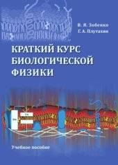 book Краткий курс биологической физики