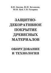 book Защитно-декоративное покрытие древесных материалов