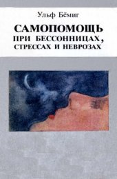 book Самопомощь при бессонницах, стрессах и неврозах