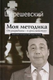 book Моя методика. От разрядника - к гроссмейстеру