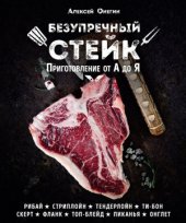 book Безупречный стейк: приготовление от А до Я