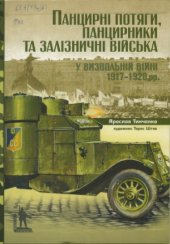 book Панцирні потяги, панцирники та залізничні війська у Визвольній війні 1917-1920 рр. (Militaria Ucrainica)