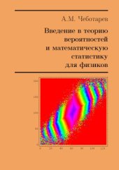 book Введение в теорию вероятностей и математическую статистику для физиков