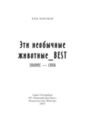 book Эти необычные животные_BEST. Знание - сила