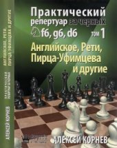 book Практический репертуар за черных. В 2-х томах