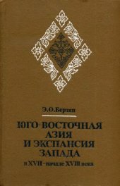 book Юго-Восточная Азия и экспансия Запада в XVII - начале XVIII века