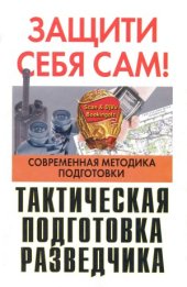 book Тактическая подготовка разведчика