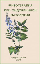 book Фитотерапия при эндокринной патологии.