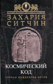 book Космический код. Генная инженерия богов