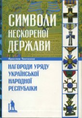 book Символи нескореної держави.  Нагороди уряду Української Народної Республіки (Militaria Ucrainica)