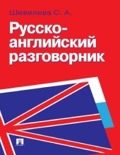 book Русско-английский разговорник