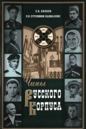 book Чины Русского Корпуса