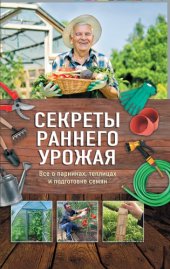 book Секреты раннего урожая. Все о парниках, теплицах и подготовке семян (Sekrety rannego urozhaja. Vse o parnikah, teplicah i podgotovke semjan)