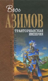 book Транторианская империя. Фантастические произведения