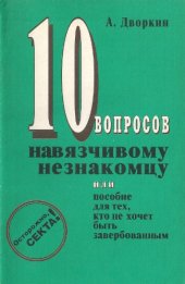 book Десять вопросов навязчивому незнакомцу, или пособие для тех, кто не хочет быть завербованным
