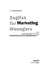 book English for Marketing Managers = Английский язык для маркетологов