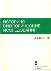 book Историко-биологические исследования, Том 8