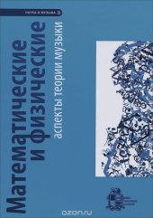 book Математические и физические аспекты теории музыки