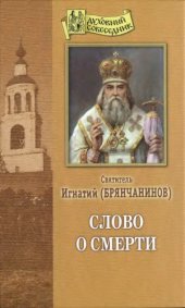 book Слово о смерти