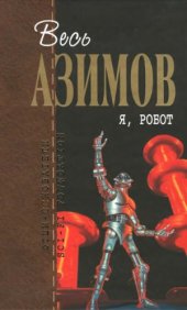 book Я, робот. Фантастические произведения