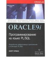 book Oracle9i. Программирование на языке PL-SQL