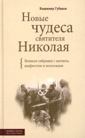 book Новые чудеса святителя Николая. Великое собрание с житием, акафистом и молитвами