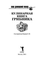 book Ваш домашний повар. Кулинарная книга грибника