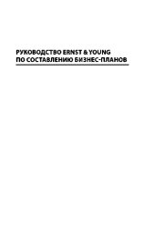 book Руководство Ernst & Young по составлению бизнес-планов