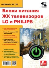 book Блоки питания ЖК телевизоров LG и PHILIPS