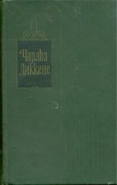 book Собрание сочинений в 30 томах. Том 12: Рождественские повести