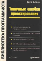 book Типичные ошибки проектирования.