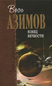 book Конец вечности. Фантастические произведения