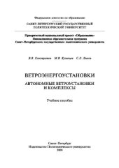 book Ветроэнергоустановки. Автономные ветроустановки и комплексы