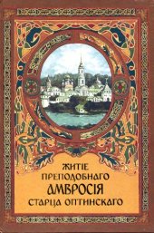 book Житие преп. Амвросия старца Оптинского