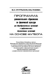 book Программа дополнительного образования по физической культуре для общеобразовательных организаций и профессиональных образовательных организаций на основе футбола