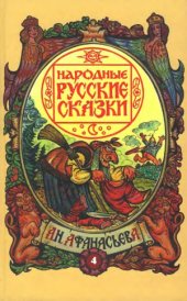 book Народные русские сказки в 5 томах. Русские народные легенды