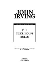 book The Cider House Rules = Правила виноделов