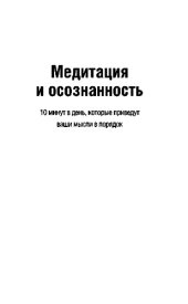 book Медитация и осознанность