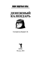 book Ваши защитные силы. Денежный календарь