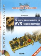 book 10 практических устройств на AVR-микроконтроллерах.