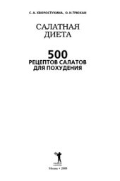 book Салатная диета. 500 рецептов салатов для похудения