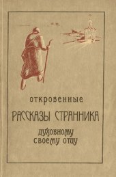 book Откровенные рассказы странника духовному своему отцу