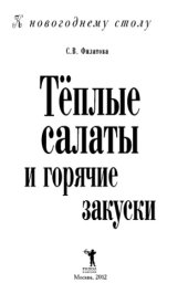 book Теплые салаты и горячие закуски