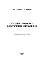 book Документационное обеспечение управления